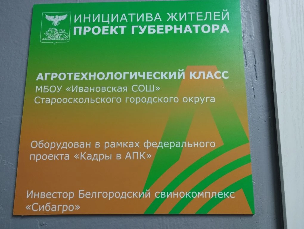 Агротехкласс МБОУ Ивановская СОШ