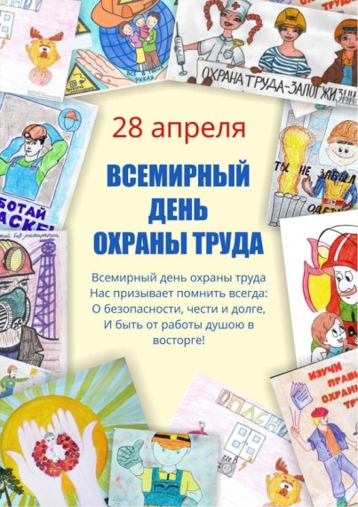 В рамках недели «Охраны труда» в школе прошли мероприятия, приуроченные к Всемирному дню охраны труда, который отмечается 28 апреля..